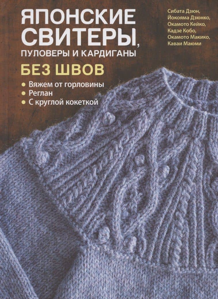 Японские свитеры, пуловеры и кардиганы без швов — Дзюн Сибата