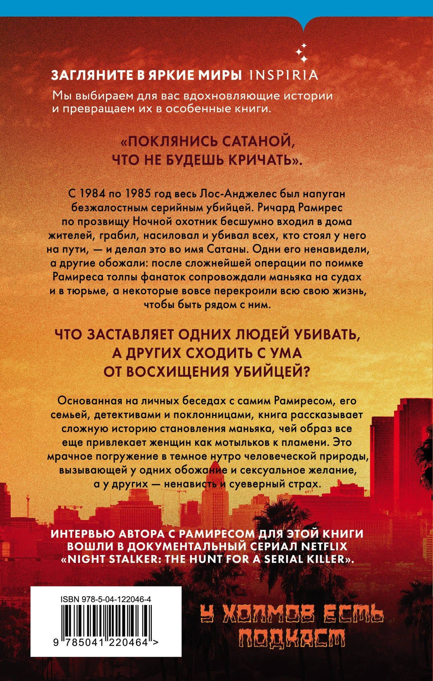 Ночной охотник. История серийного убийцы Ричарда Рамиреса — Филип Карло (2)