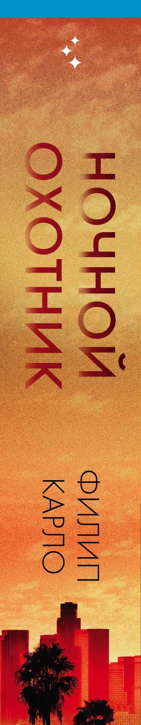 Ночной охотник. История серийного убийцы Ричарда Рамиреса — Филип Карло (3)
