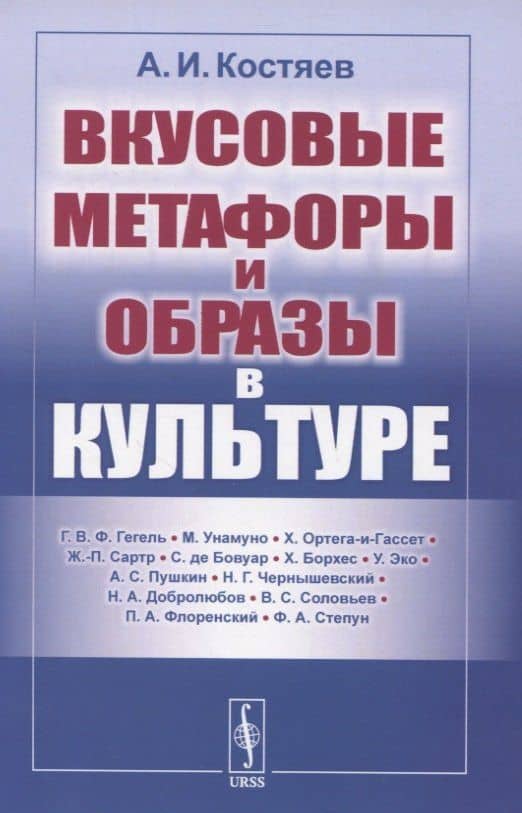 Вкусовые метафоры и образы в культуре — Александр Иванович Костяев