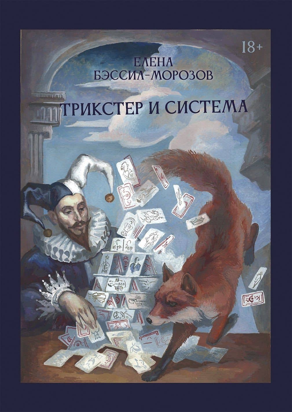 Трикстер и система. Идентичность и свобода воли — Елена Бэссил-Морозов