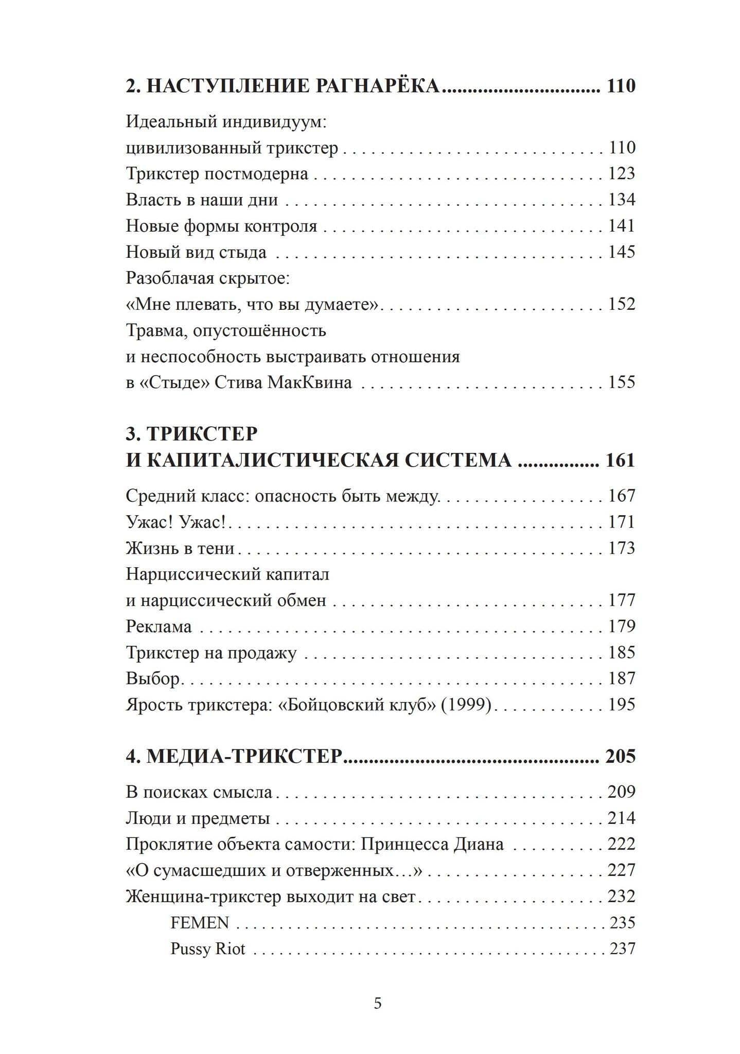 Трикстер и система. Идентичность и свобода воли — Елена Бэссил-Морозов (3)