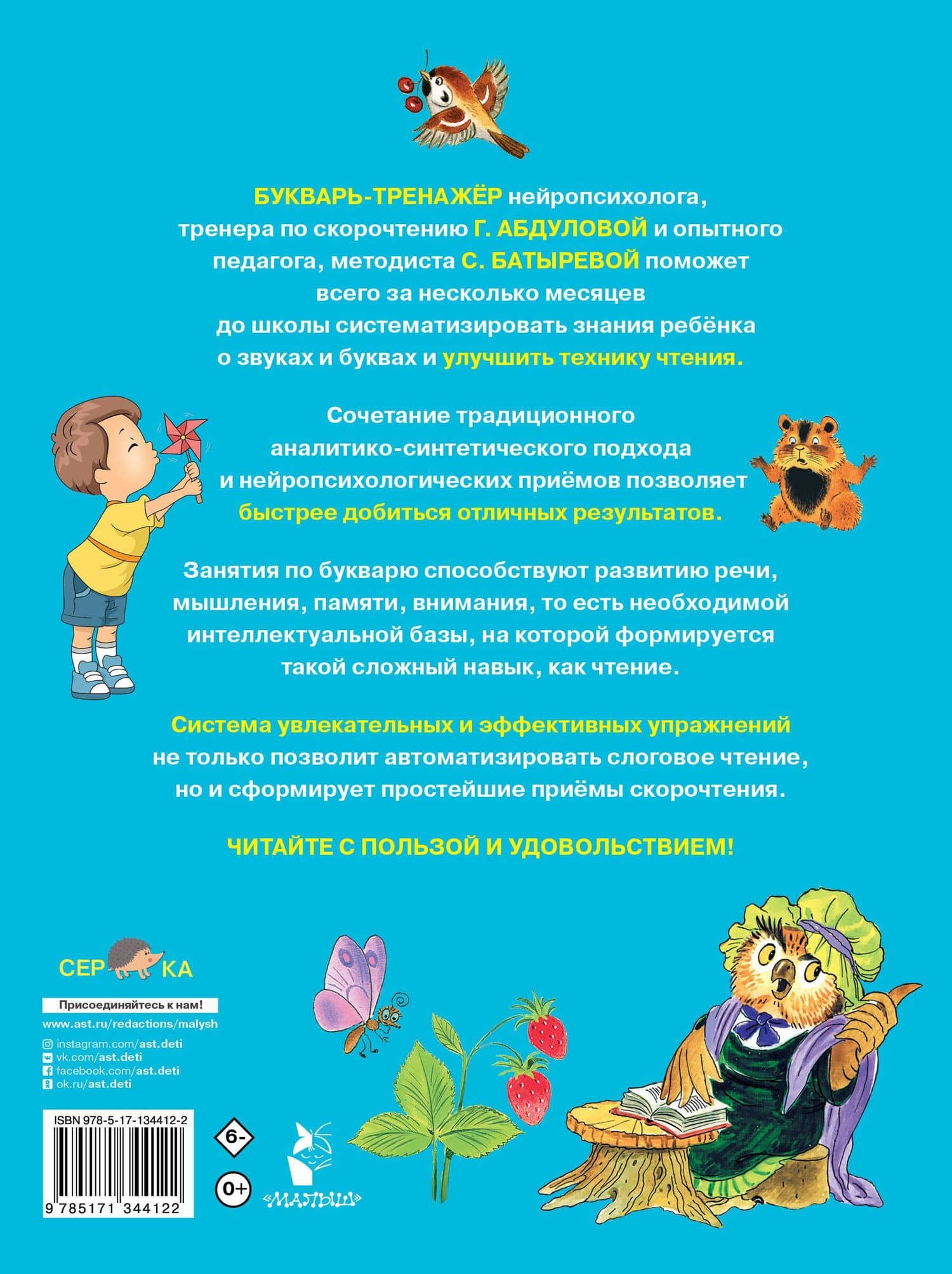 Букварь-тренажер для дошкольников — Светлана Георгиевна Батырева (2)