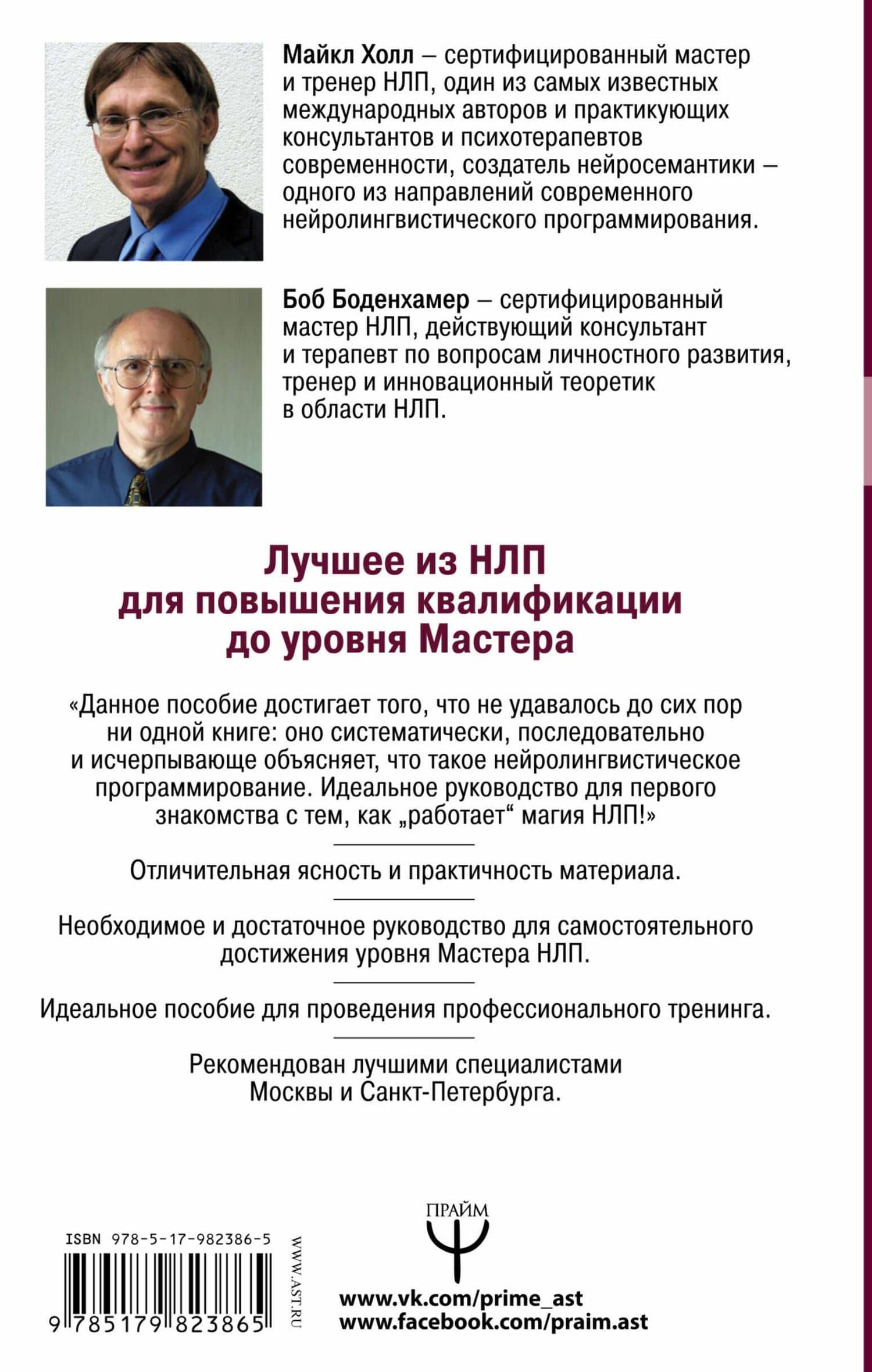 НЛП. Большая книга эффективных техник — Боб Боденхамер (2)