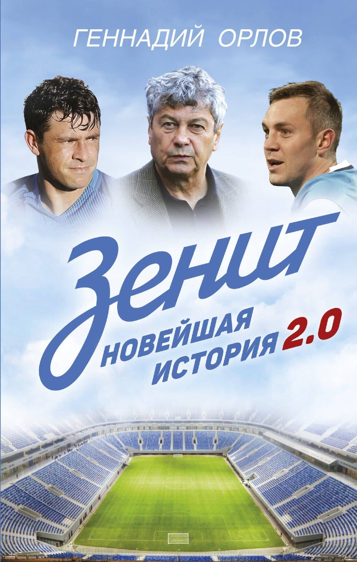 Зенит. Новейшая история 2.0. Обновленное и дополненное издание