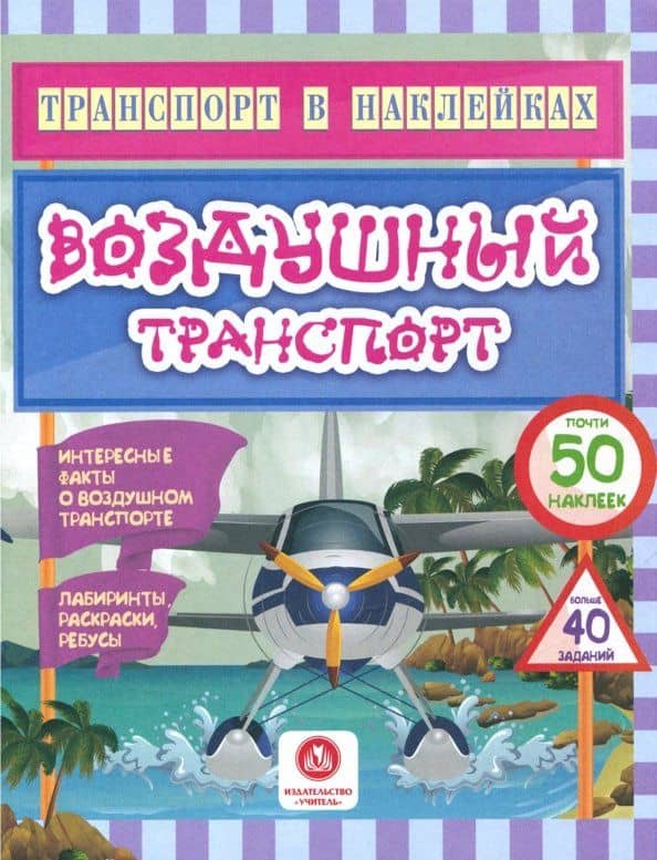 Воздушный транспорт. Интересные факты о воздушном транспорте. Лабиринты, раскраски, ребусы. ФГОС ДО — Юлия С. Андреева