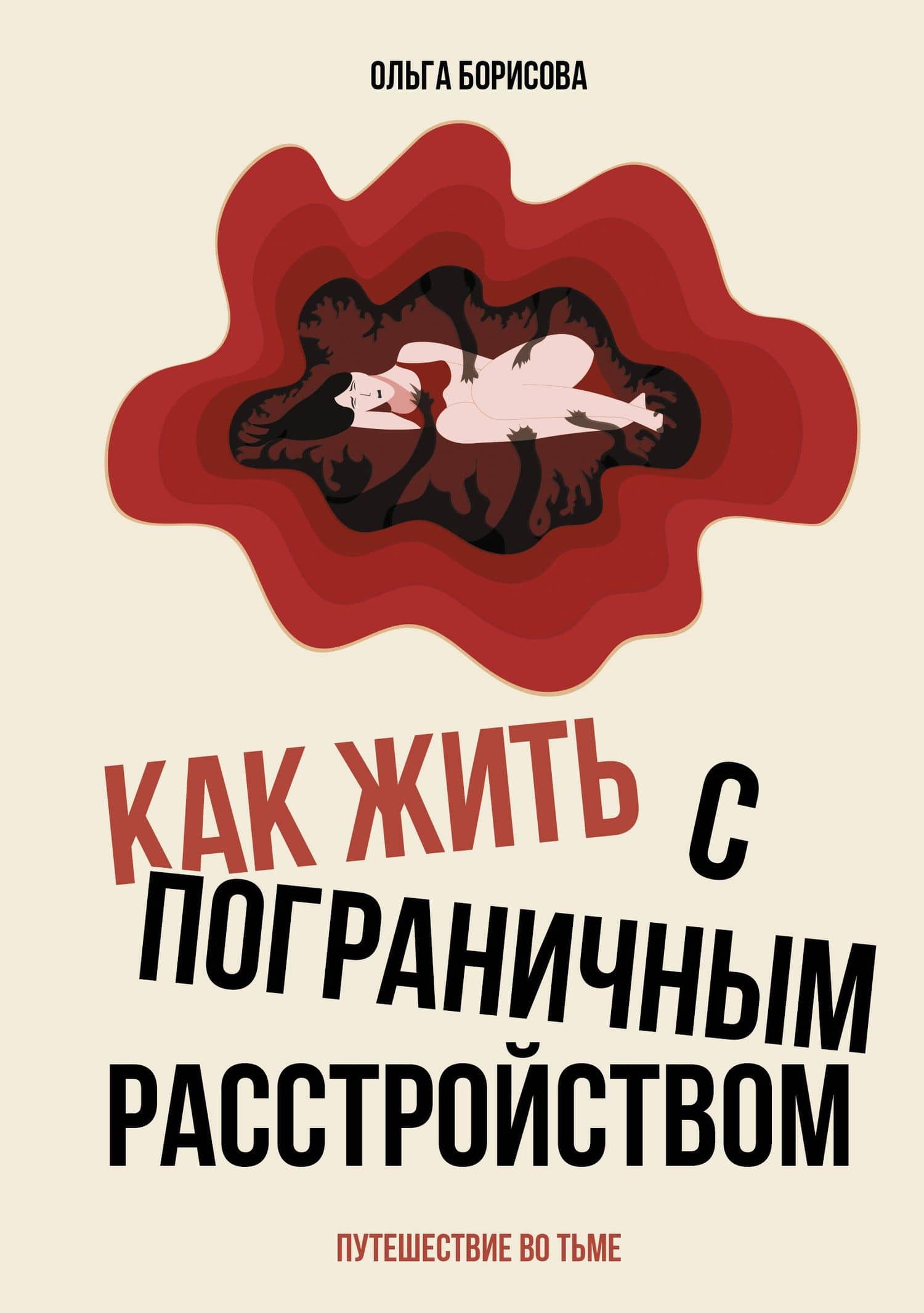 Как жить с пограничным расстройством. Путешествие во тьме — Борисова Ольга Евгеньевна