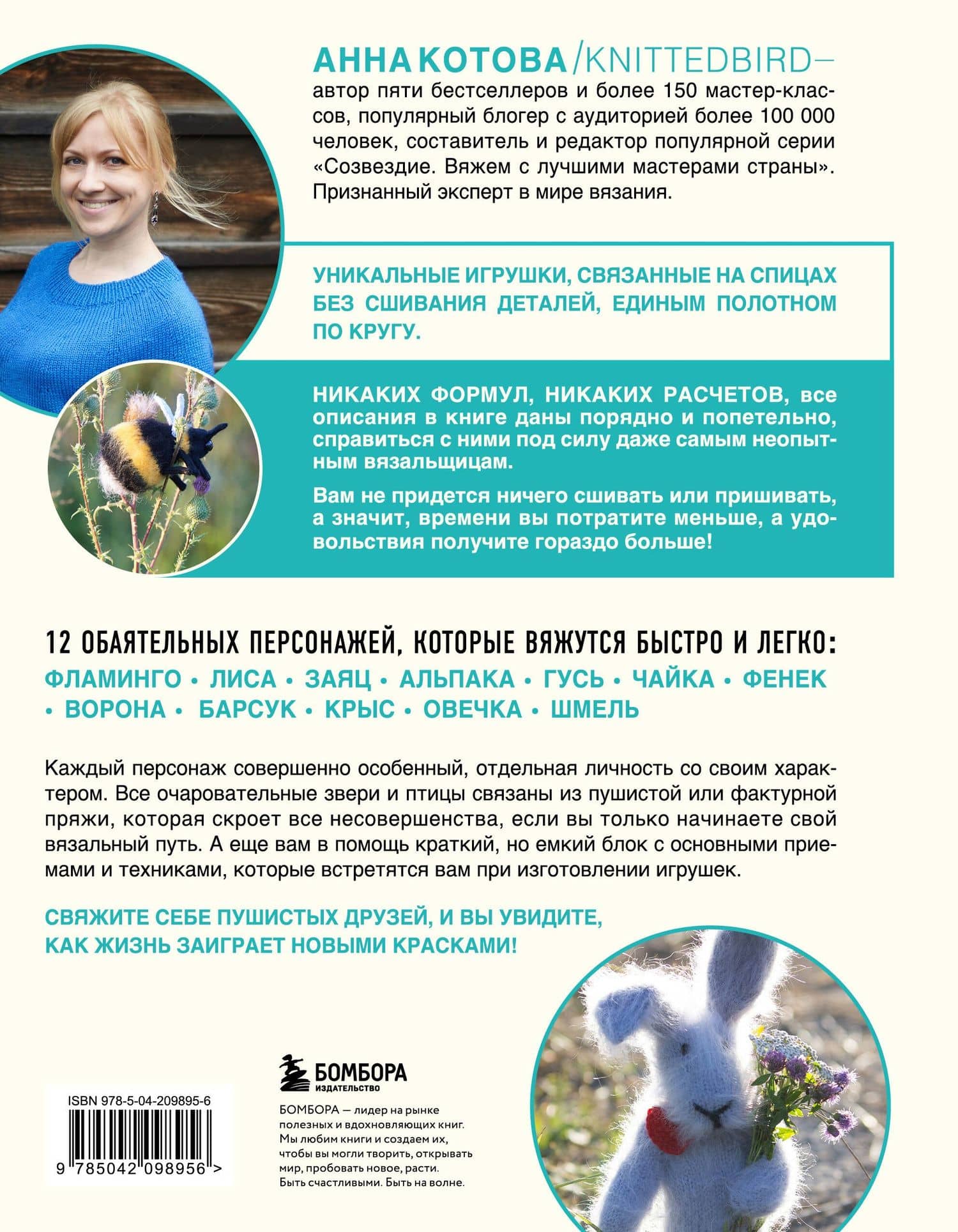 Мой нежный зверь. Маленькое конструкторское чудо на спицах. Игрушки, связанные без сшивания деталей — Анна Игоревна Котова (2)