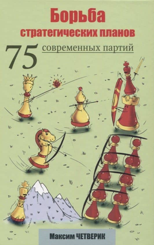 Борьба стратегических планов. 75 современных партий — Максим Четверик
