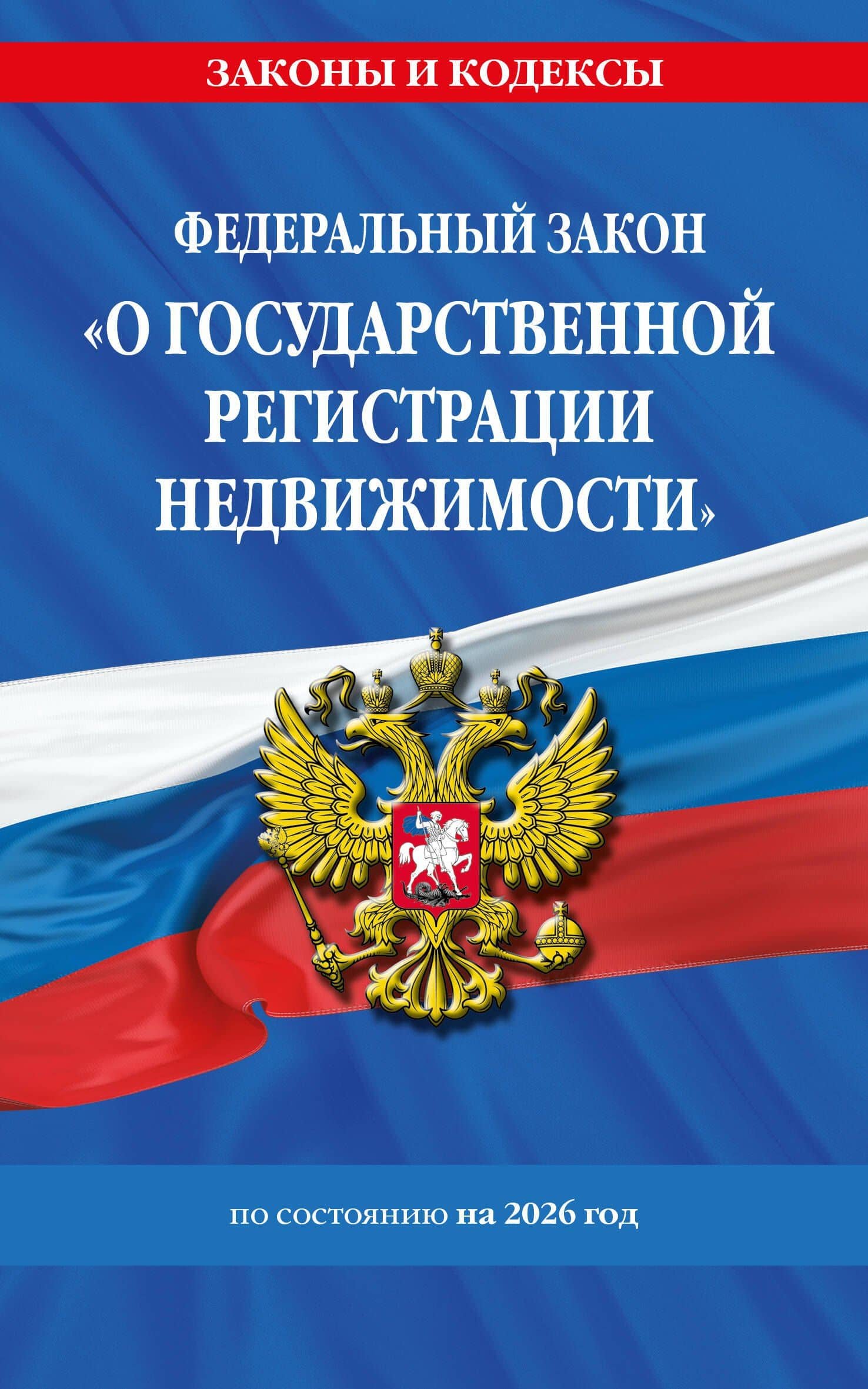 ФЗ "О государственной регистрации недвижимости" по сост. на 2026 / ФЗ № 218-ФЗ