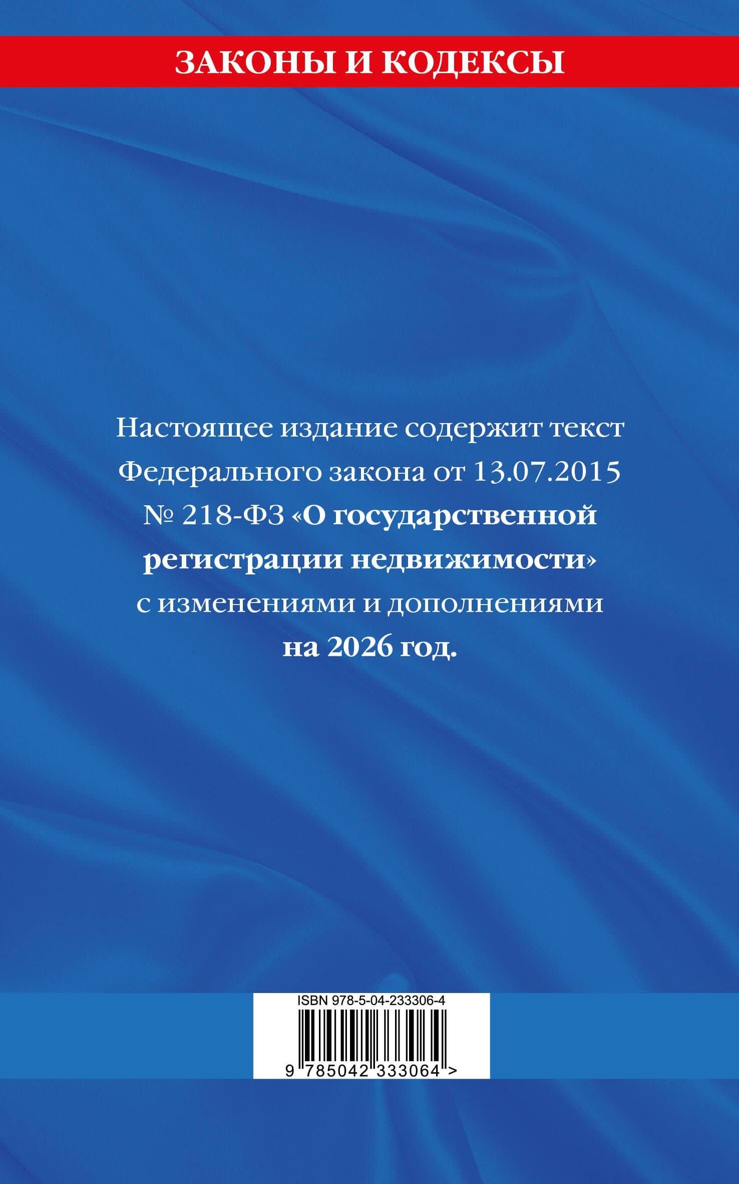 ФЗ "О государственной регистрации недвижимости" по сост. на 2026 / ФЗ № 218-ФЗ (2)