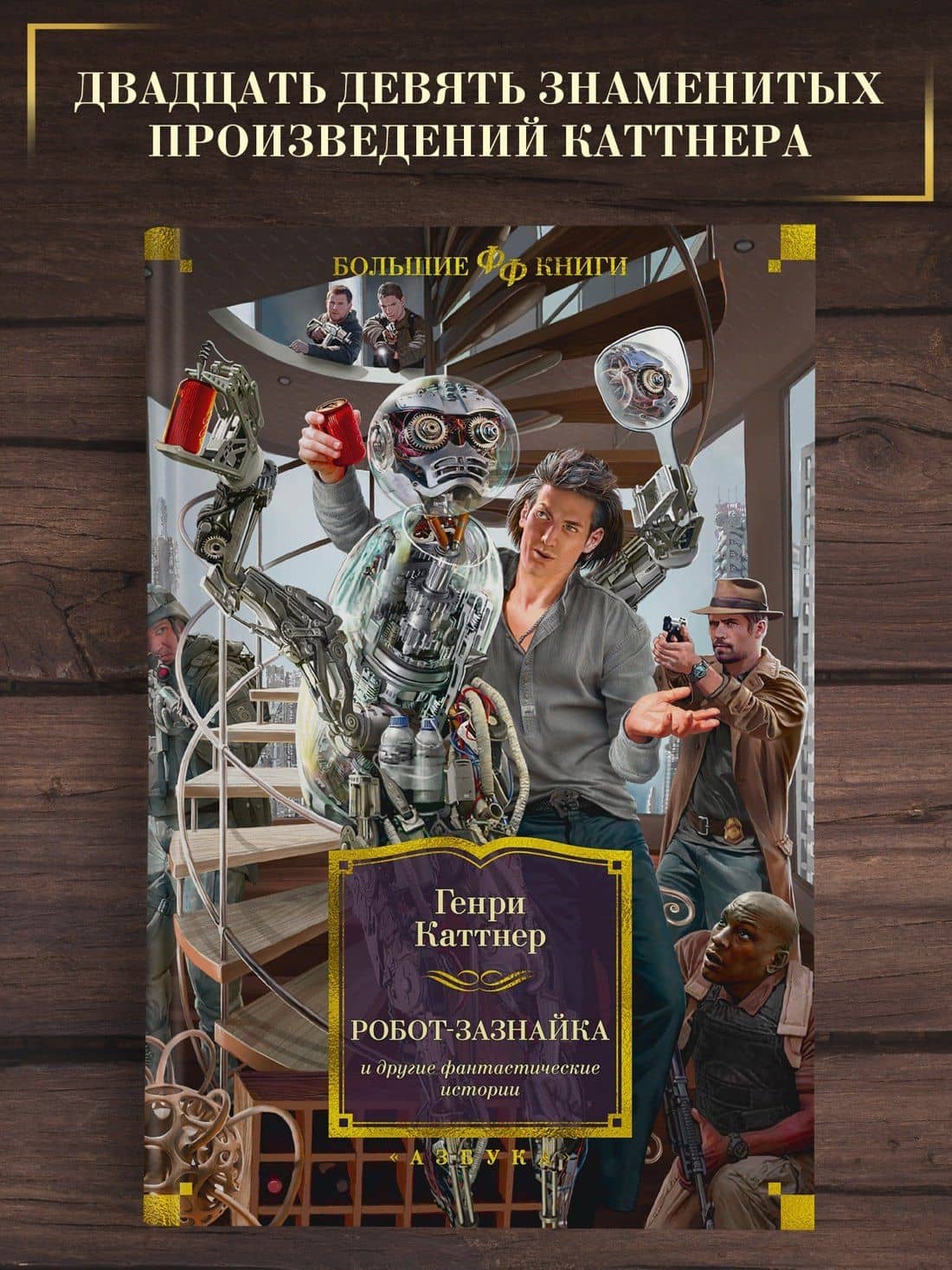 Робот-зазнайка и другие фантастические истории — Каттнер Генри (3)