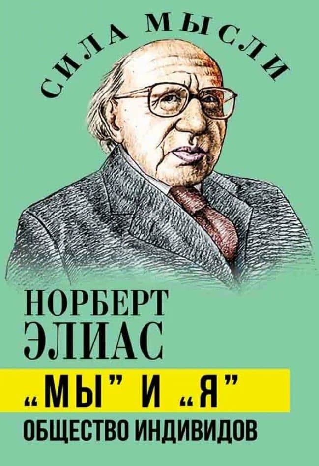 «Мы» и «Я». Общество индивидов — Норберт Элиас