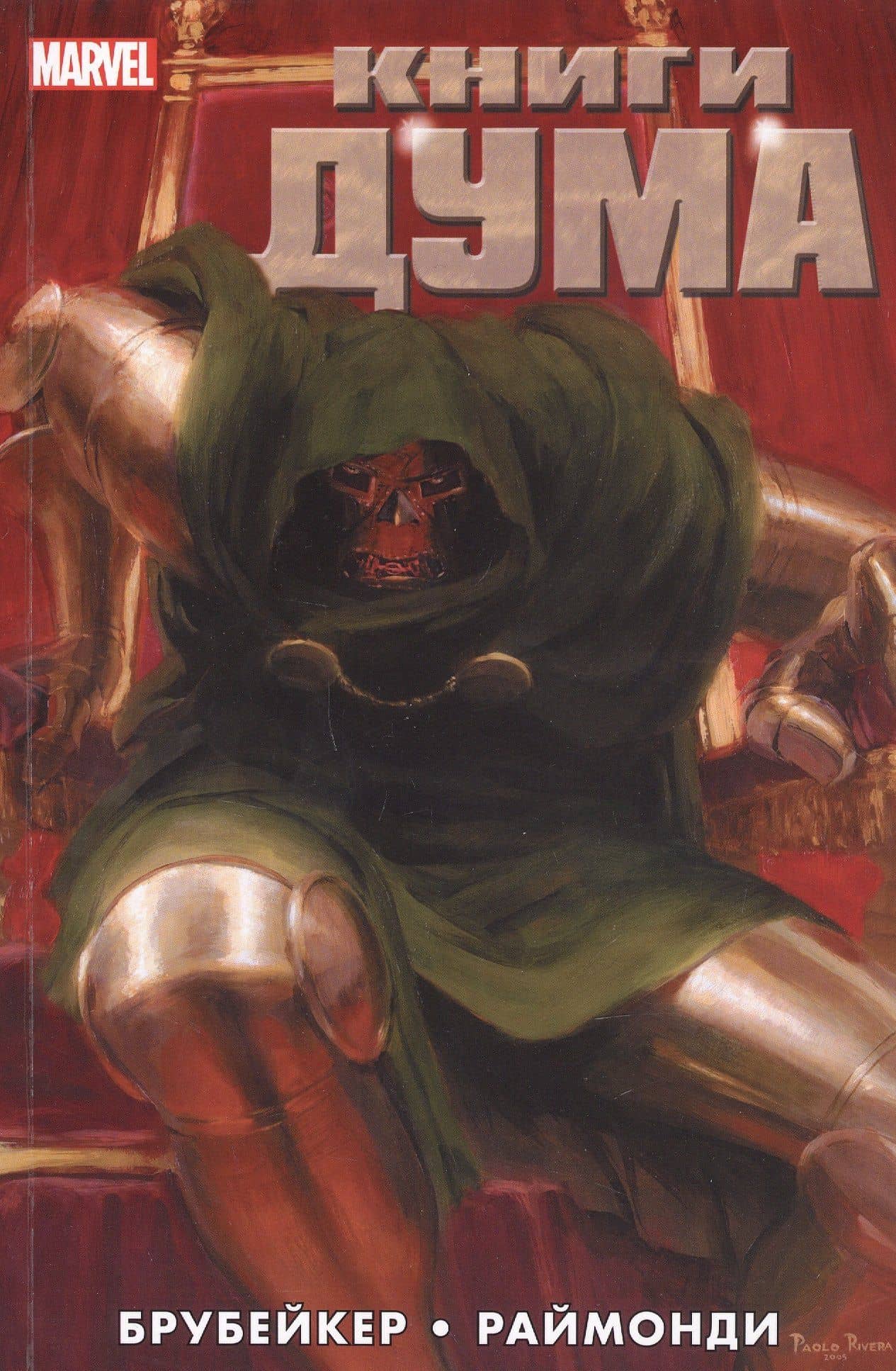 Книги Дума — Эд Брубейкер