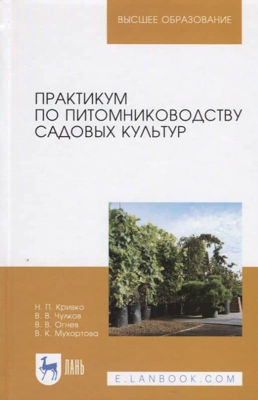 Практикум по питомниководству садовых культур. Учебное пособие