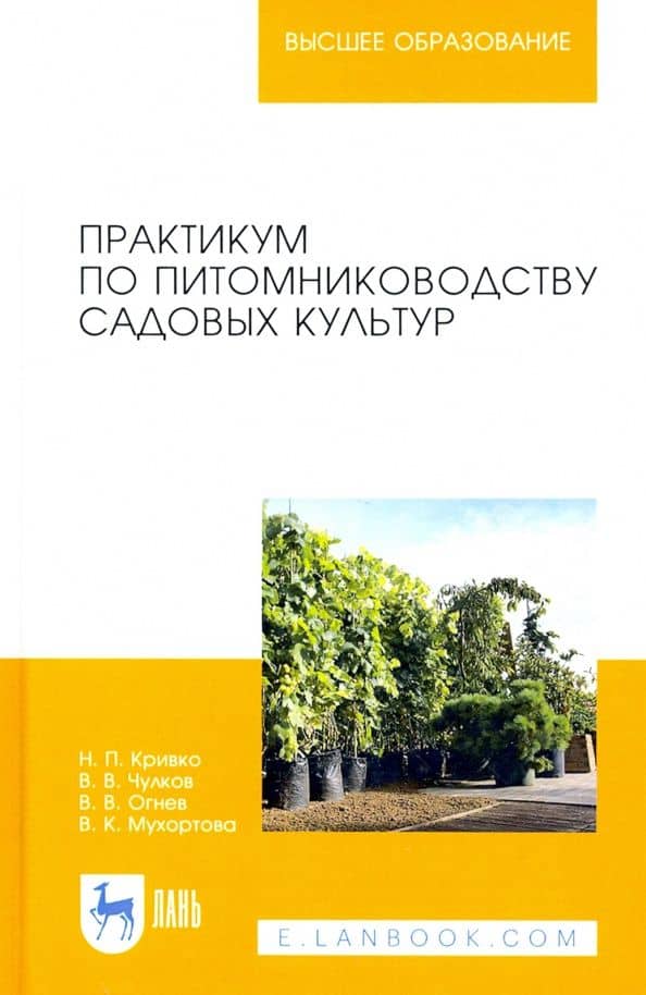 Практикум по питомниководству садовых культур. Учебное пособие для вузов — Владимир Викторович Чулков