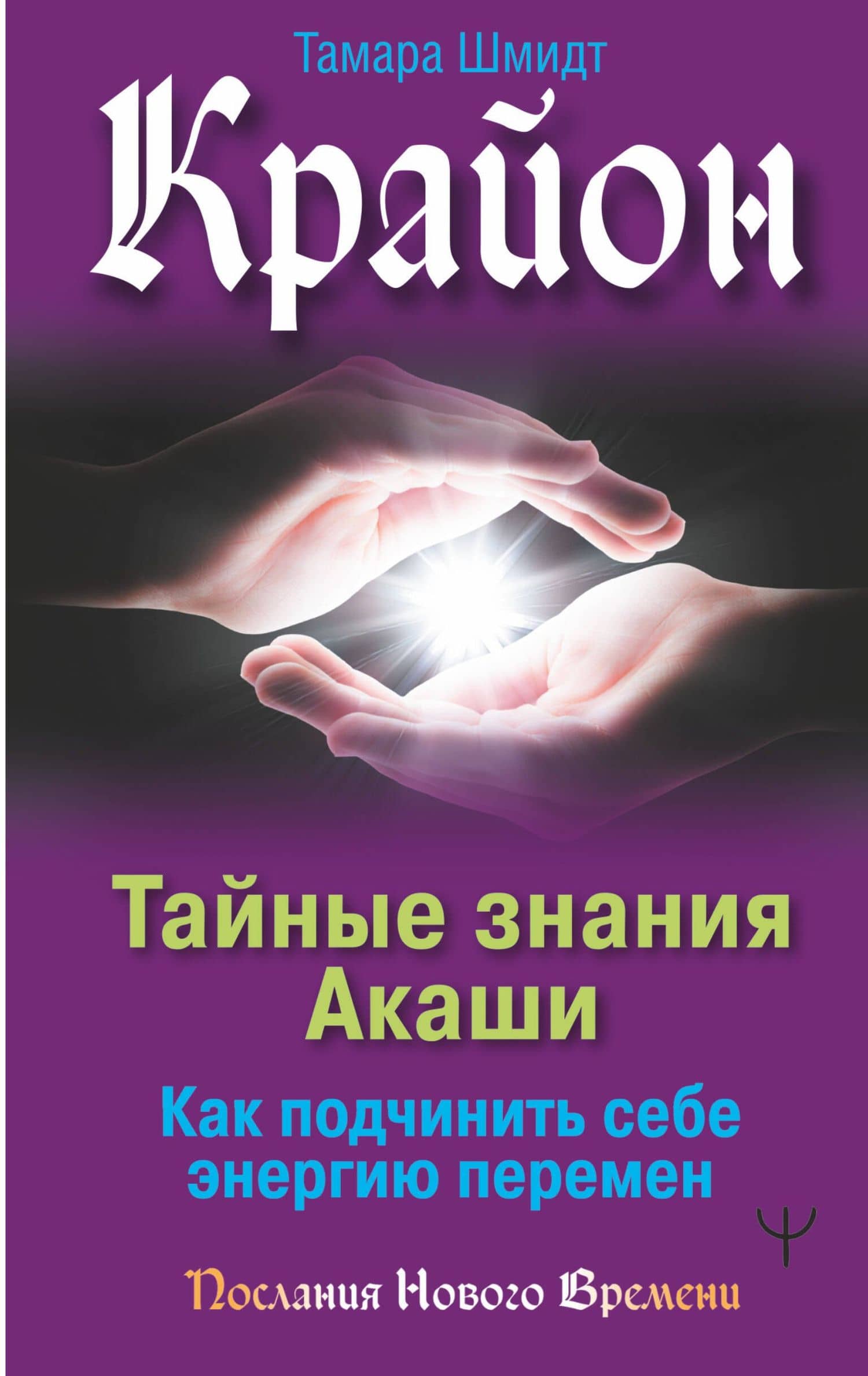 Крайон. Тайные знания Акаши. Как подчинить себе энергию перемен — Тамара Шмидт