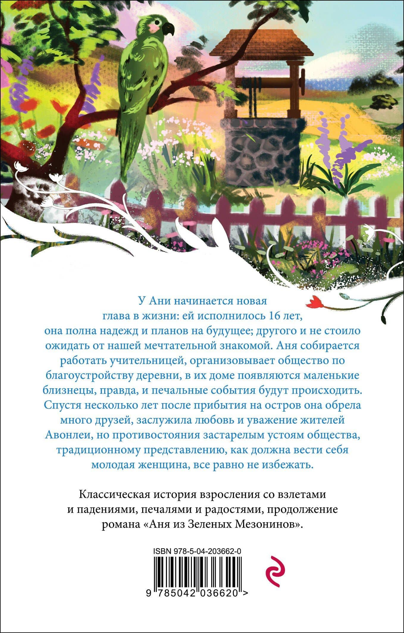 Аня из Авонлеи — Люси Мод Монтгомери (2)