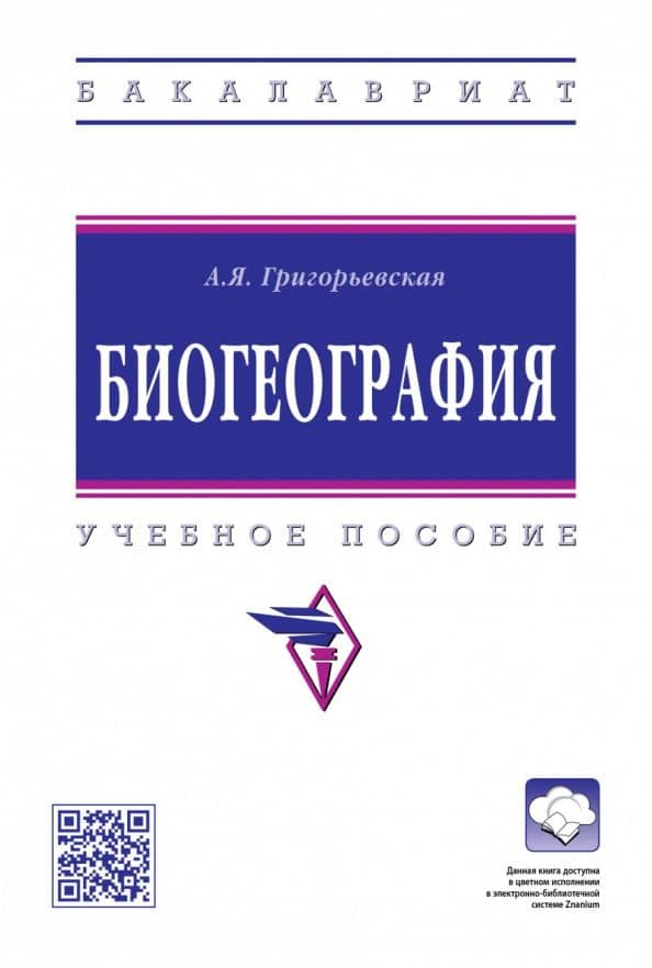 Биогеография. Учебное пособие — Анна Яковлевна Григорьевская