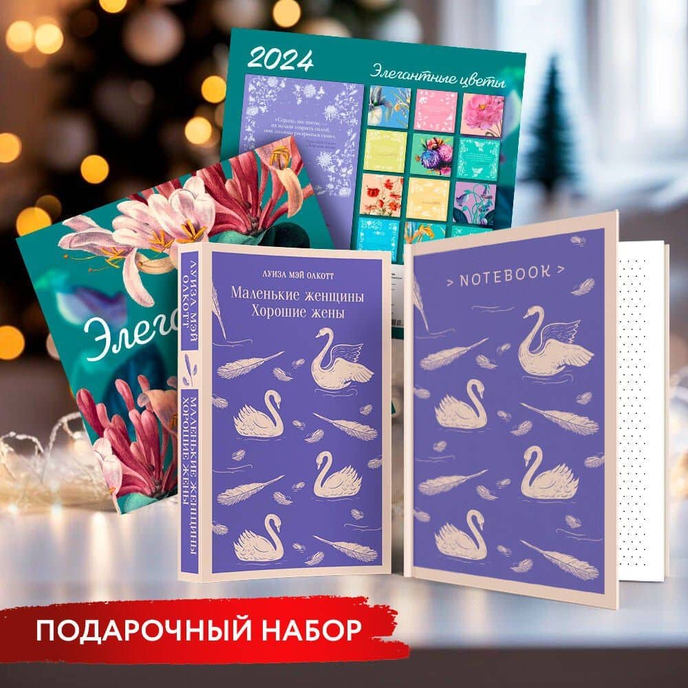 Новогодний набор для девочек (Книга "Маленькие женщины. Хорошие жены", блокнот "Нежные лебеди", настенный календарь "Элегантные цветы") — Луиза Мэй Олкотт