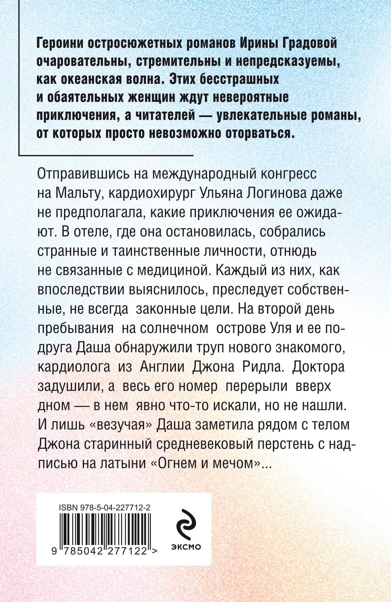 Мальтийский пациент — Ирина Градова (2)