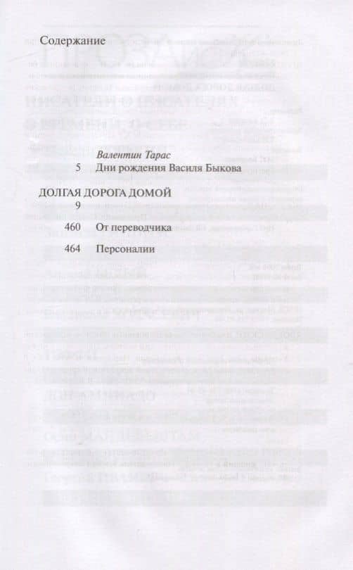 Долгая дорога домой — Василь Владимирович Быков (2)