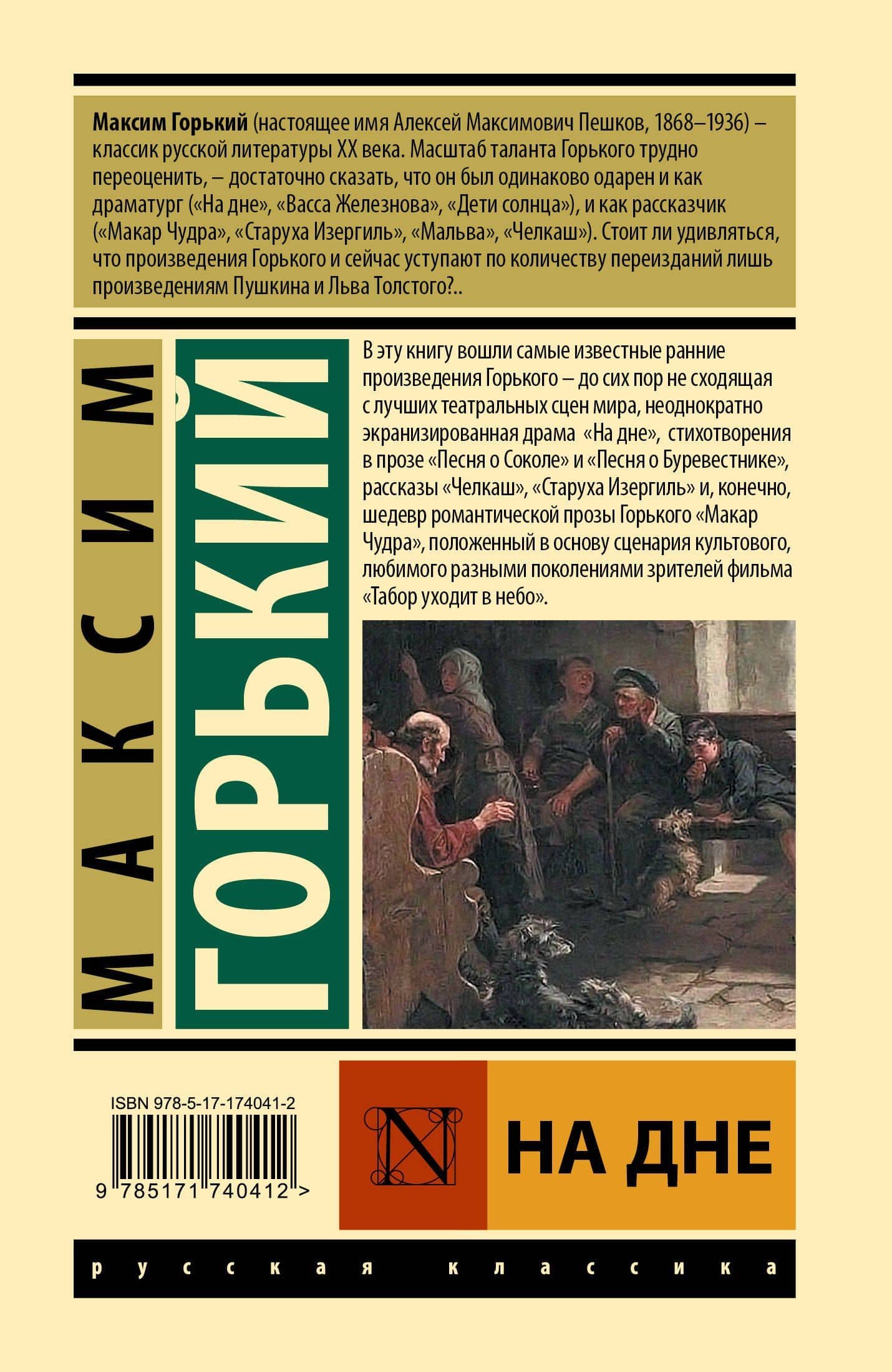 На дне — Максим Горький (2)