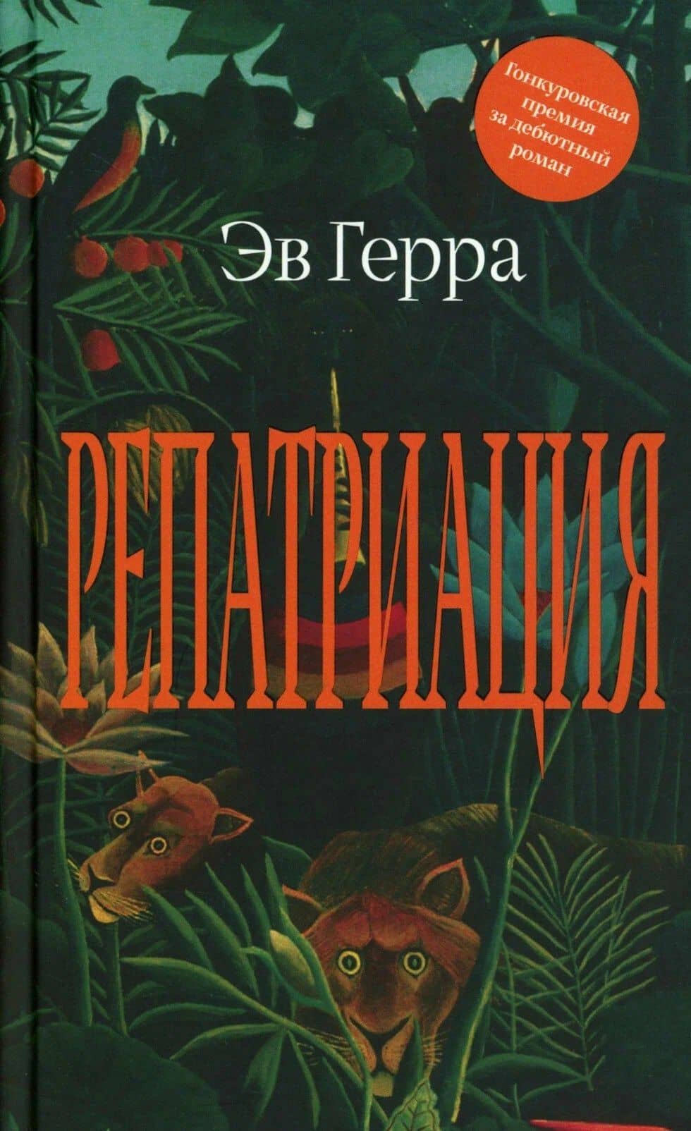 Репатриация — Эв Герра