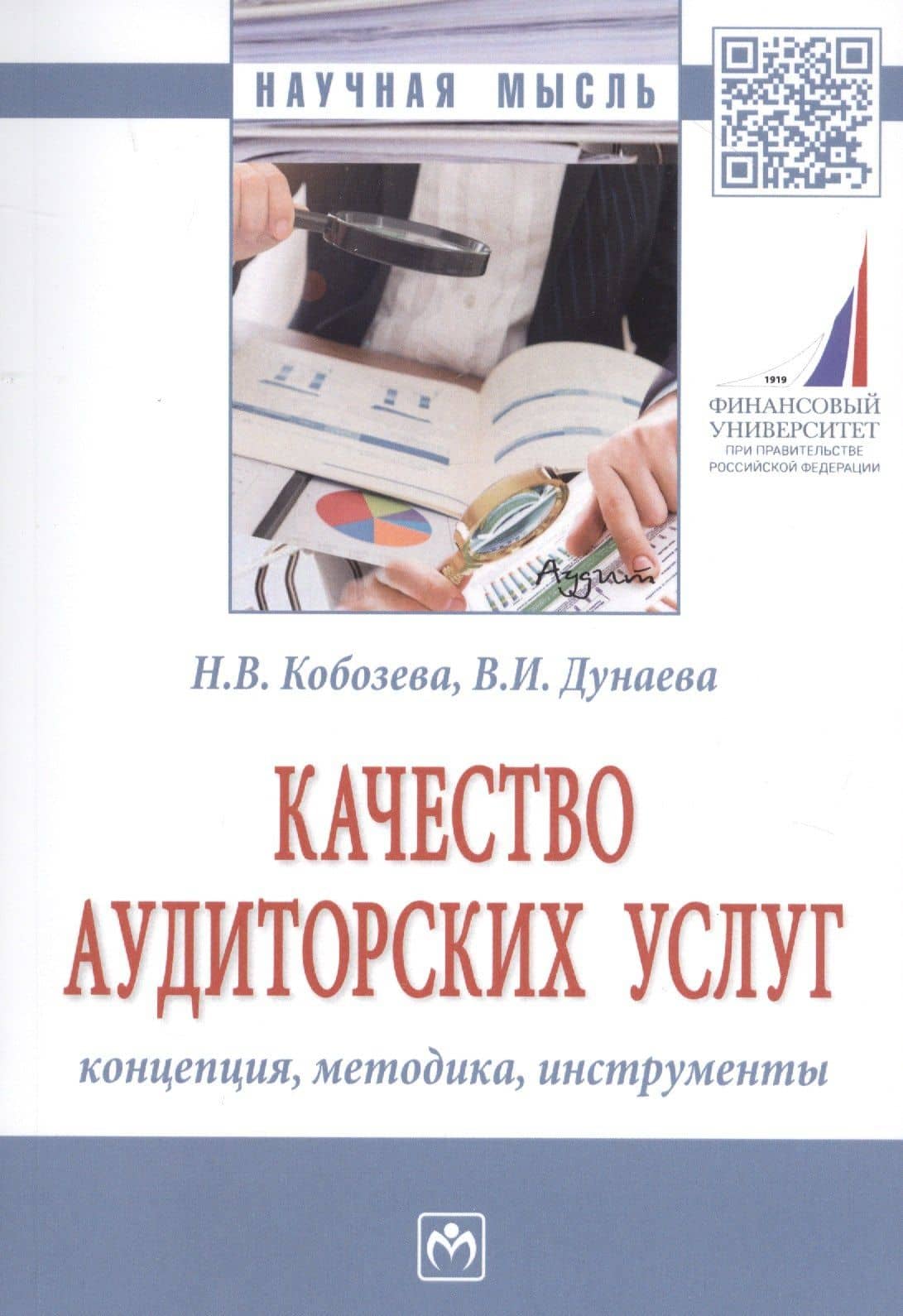 Качество аудиторских услуг: концепция, методика, инструменты — Надежда Васильевна Кобозева
