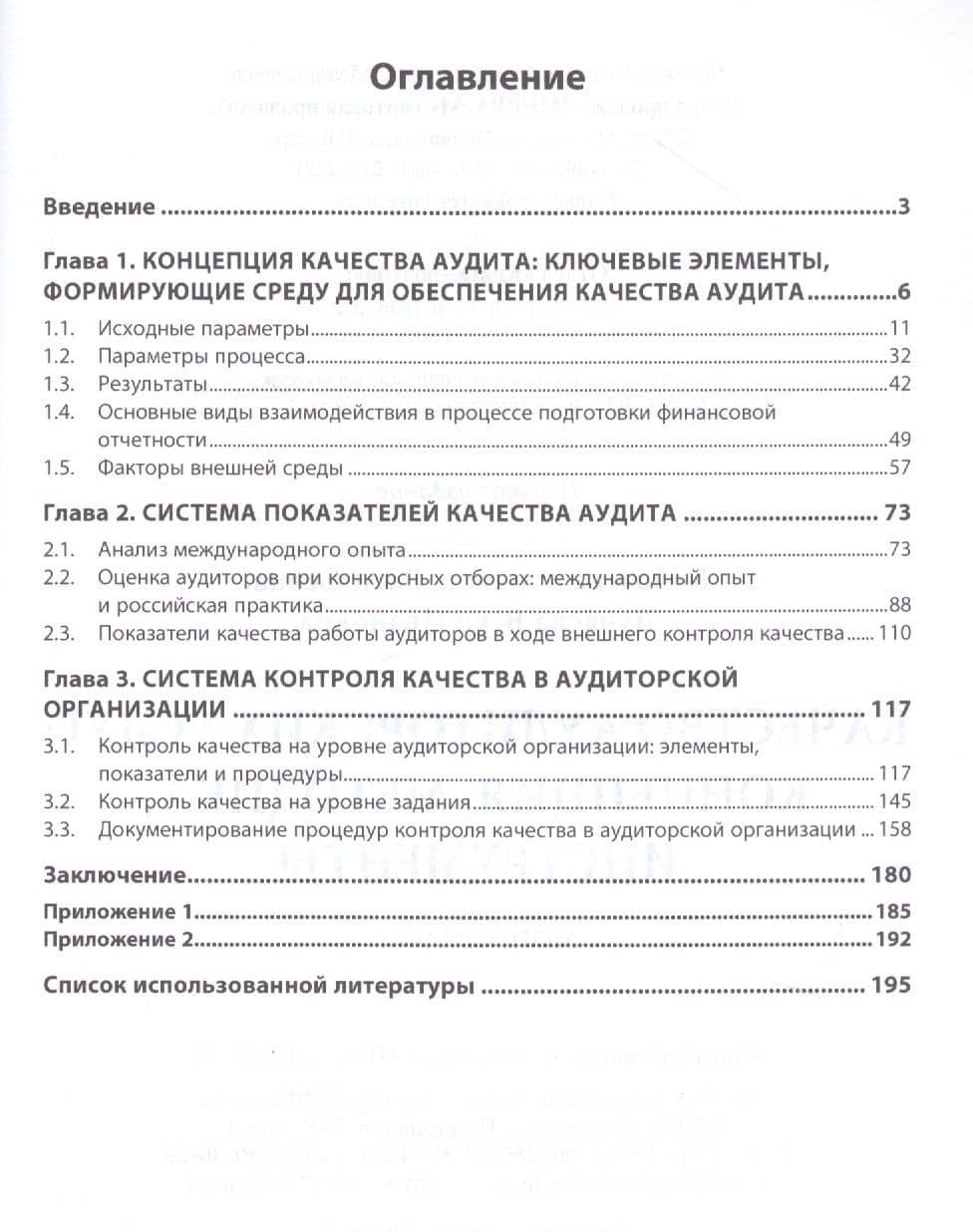 Качество аудиторских услуг: концепция, методика, инструменты — Надежда Васильевна Кобозева (2)