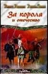 За короля и отечество