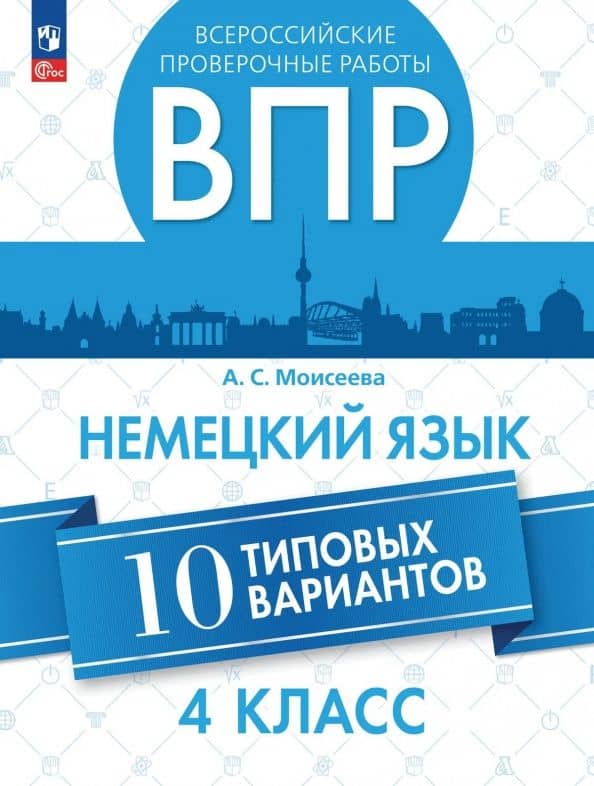 ВПР. Немецкий язык. 4 класс. 10 типовых вариантов — Александра Сергеевна Моисеева