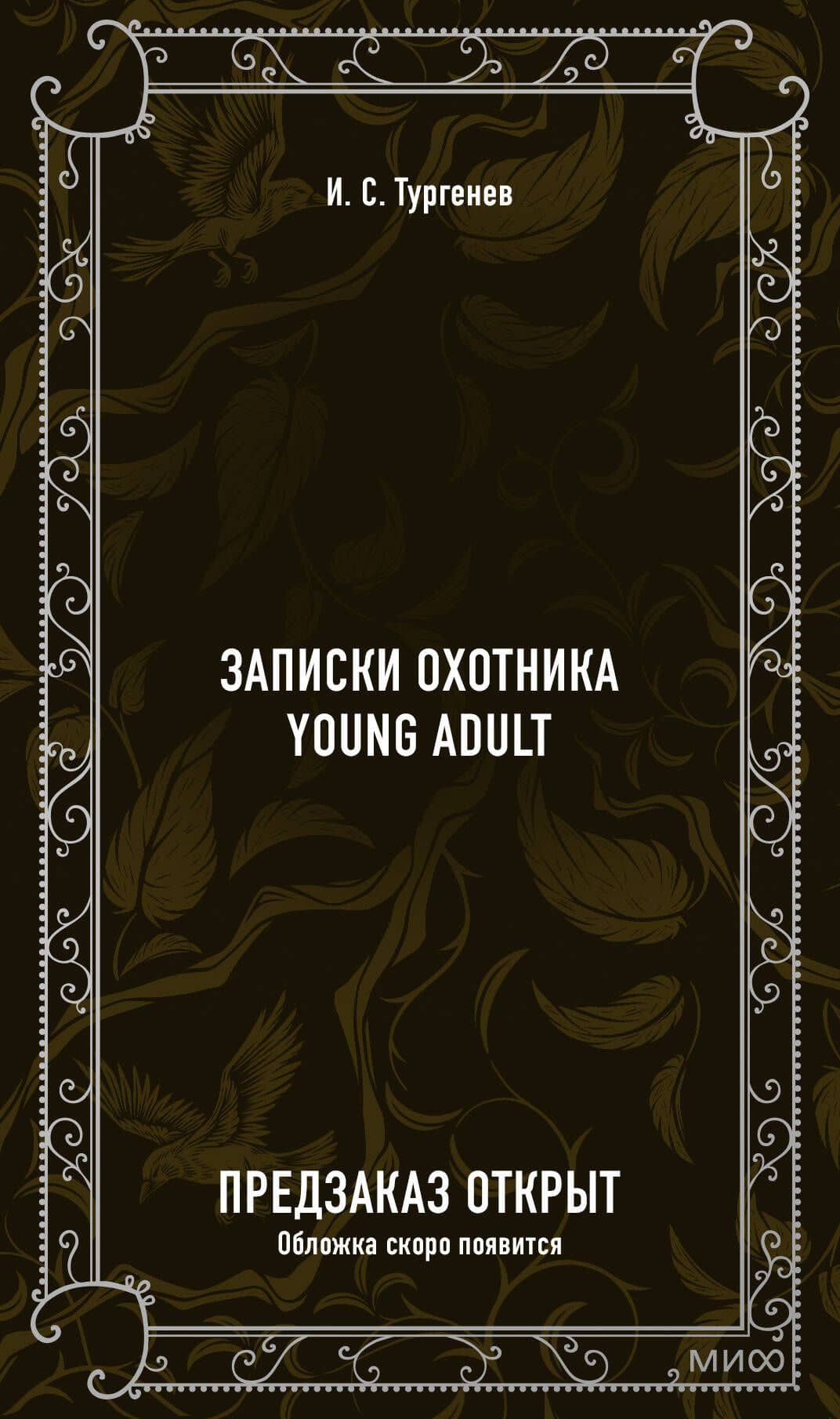 Записки охотника. Вечные истории. Young Adult — Иван Сергеевич Тургенев (2)