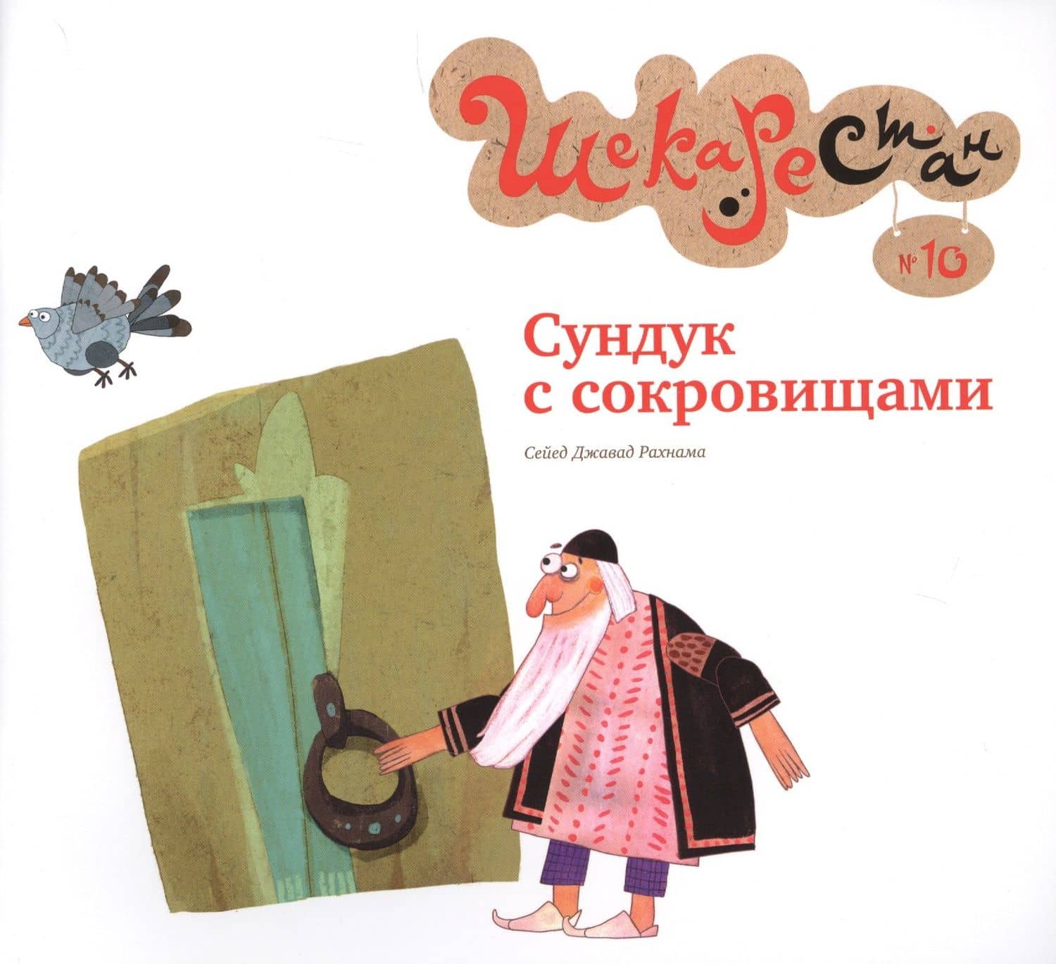 Сундук с сокровищами — Сейед Джавад Рахнама