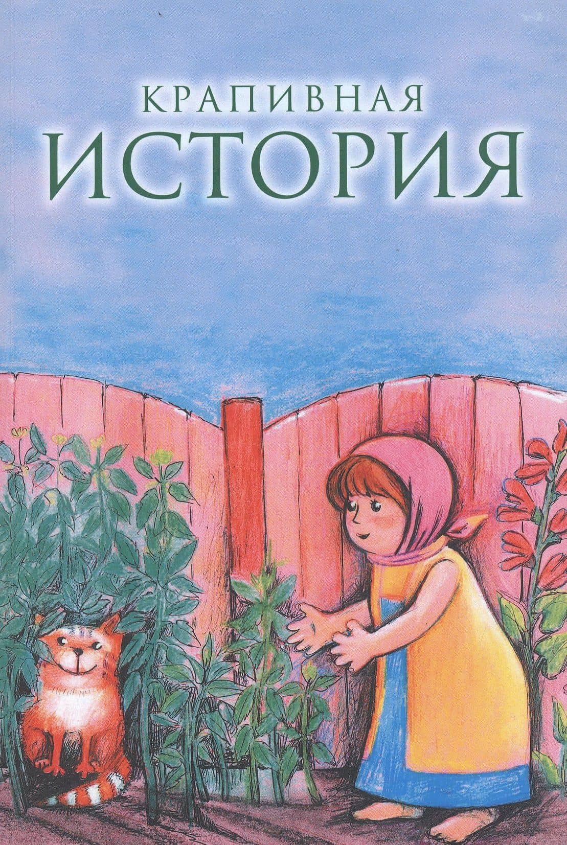 Крапивная история — Ольга Веневцева