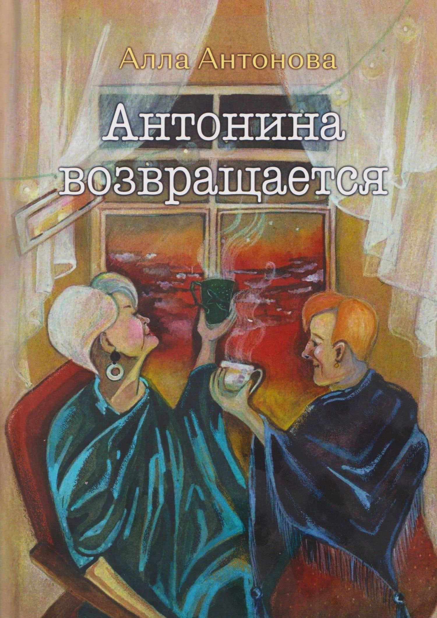 Антонина возвращается: роман — Алла Антонова