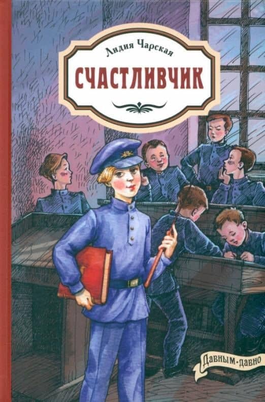 Счастливчик — Лидия Чарская