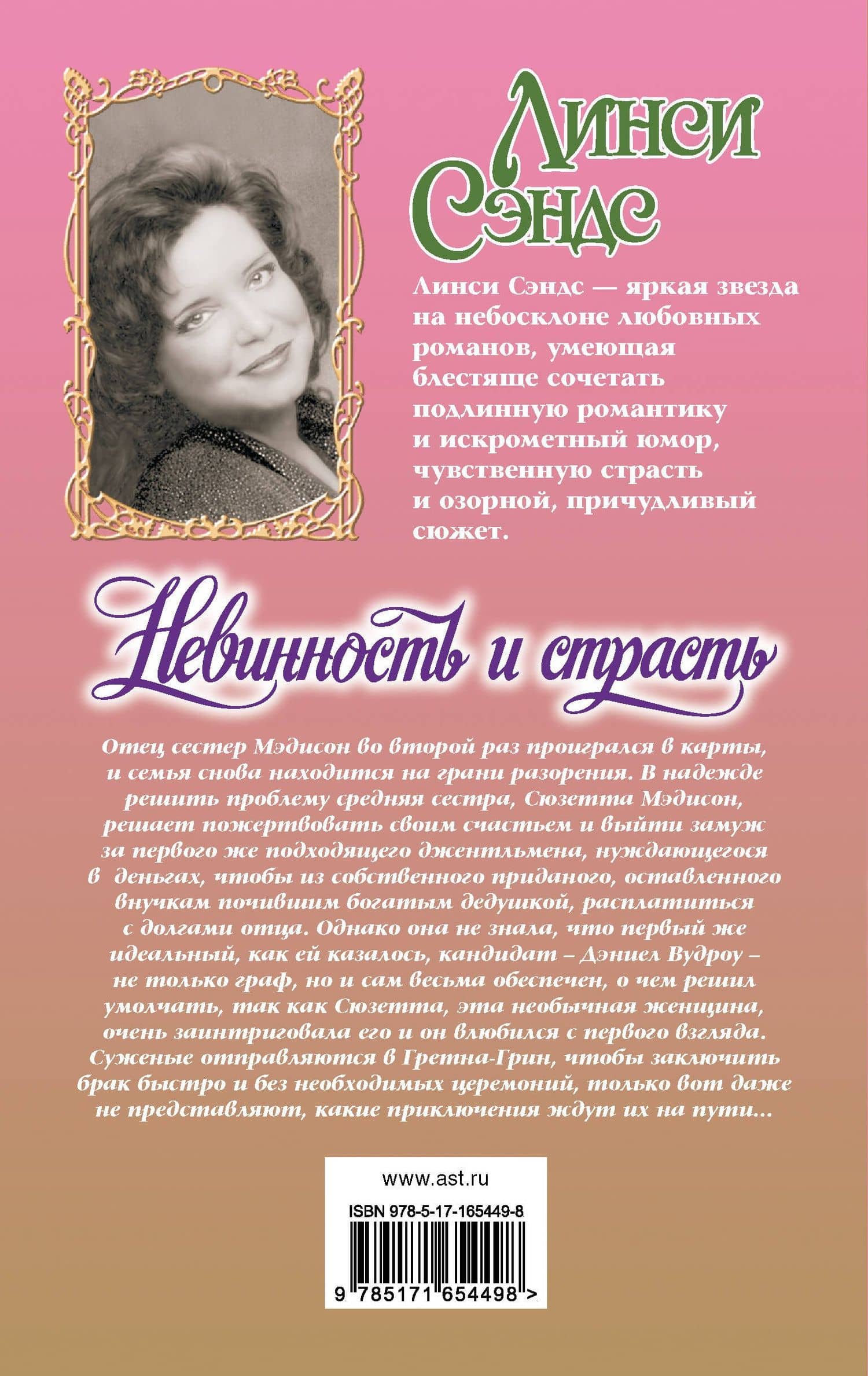 Невинность и страсть — Линси Сэндс (2)
