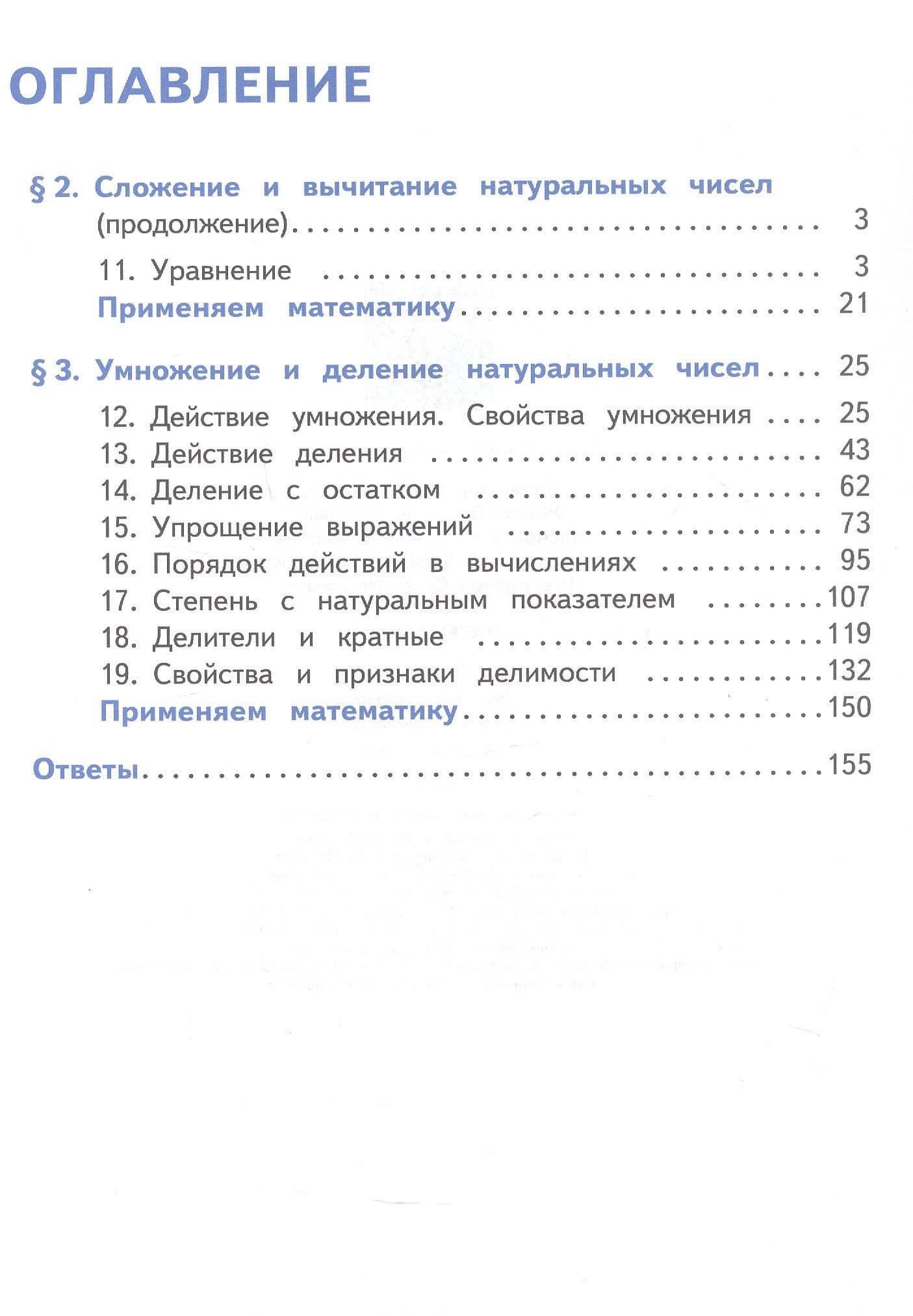 Математика. 5 класс. Базовый уровень. Учебное пособие. В пяти частях. Часть 2 (для слабовидящих обучающихся). ФГОС 2021 — Владимир Иванович Жохов (2)