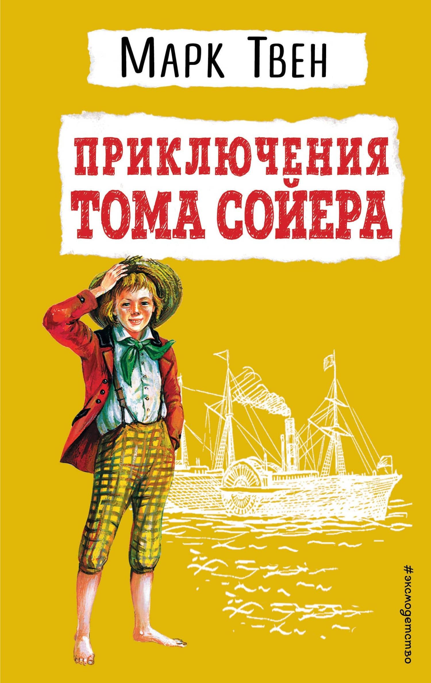 Приключения Тома Сойера — Твен Марк