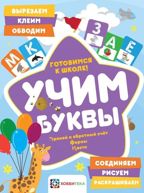 Учим буквы. Готовимся к школе. Прямой и обратный счет — Елена Александровна Киричек