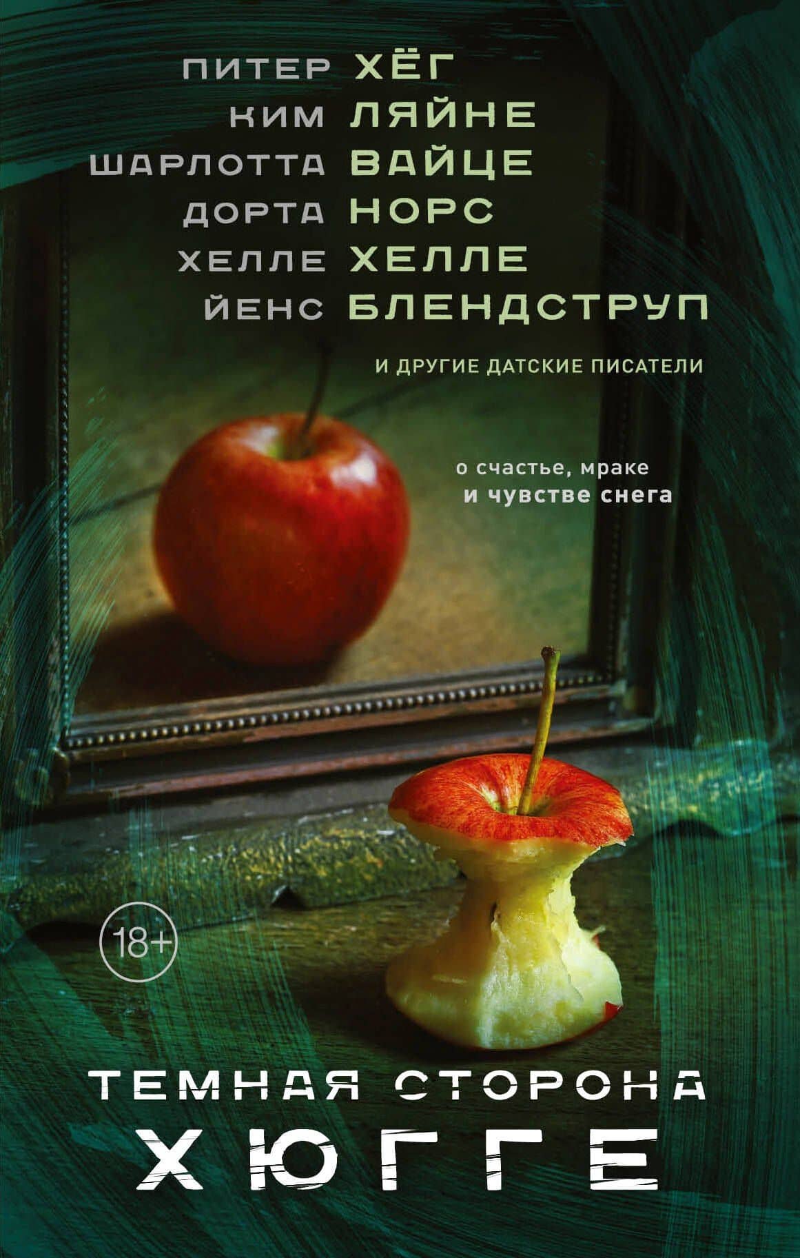 Темная сторона Хюгге — Шарлотте Вайце