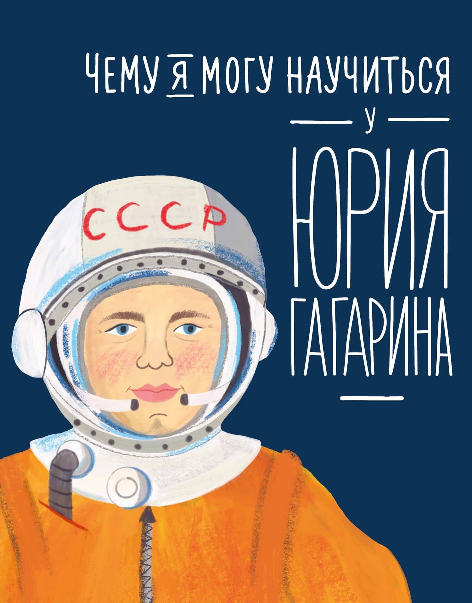Чему я могу научиться у Юрия Гагарина — Сергей Кудь-Сверчков