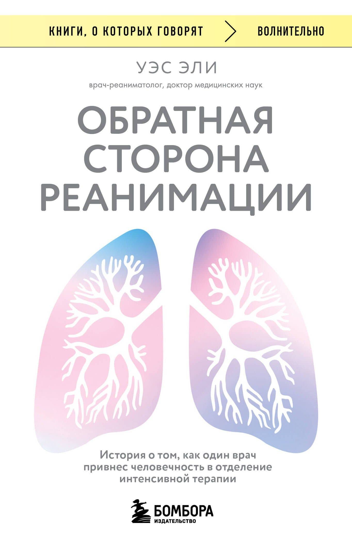 Обратная сторона реанимации. История о том, как один врач привнес человечность в отделение интенсивной терапии — Уэс Эли