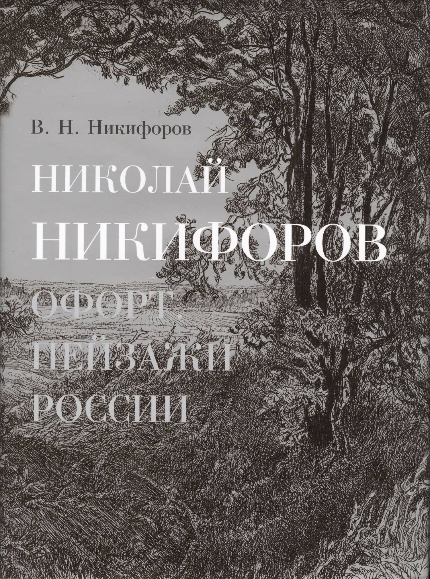 Николай Никифоров. Офорт. Пейзажи России