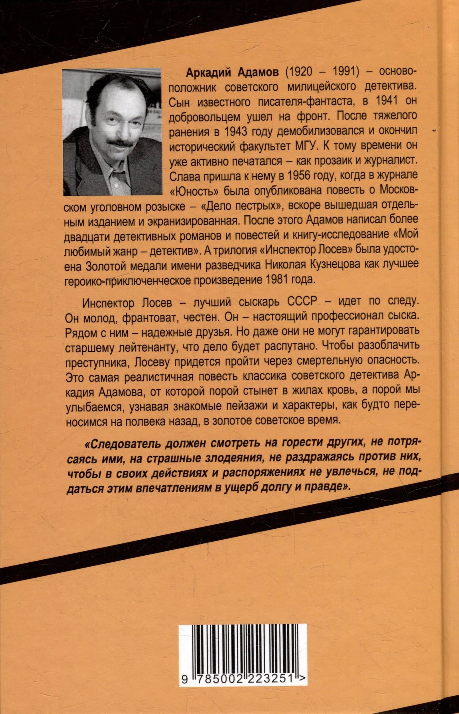Инспектор Лосев. Круги по воде — Аркадий Адамов (2)