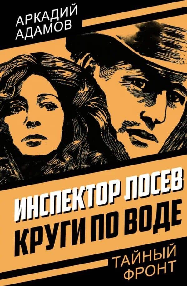 Инспектор Лосев. Круги по воде — Аркадий Григорьевич Адамов