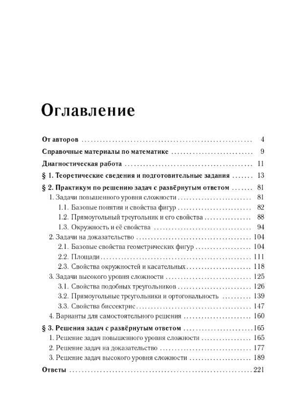 ОГЭ-2027. Геометрия. 9 класс. Задачи с развёрнутым ответом. Учебно-методическое пособие — Виктор Александрович Дремов (2)