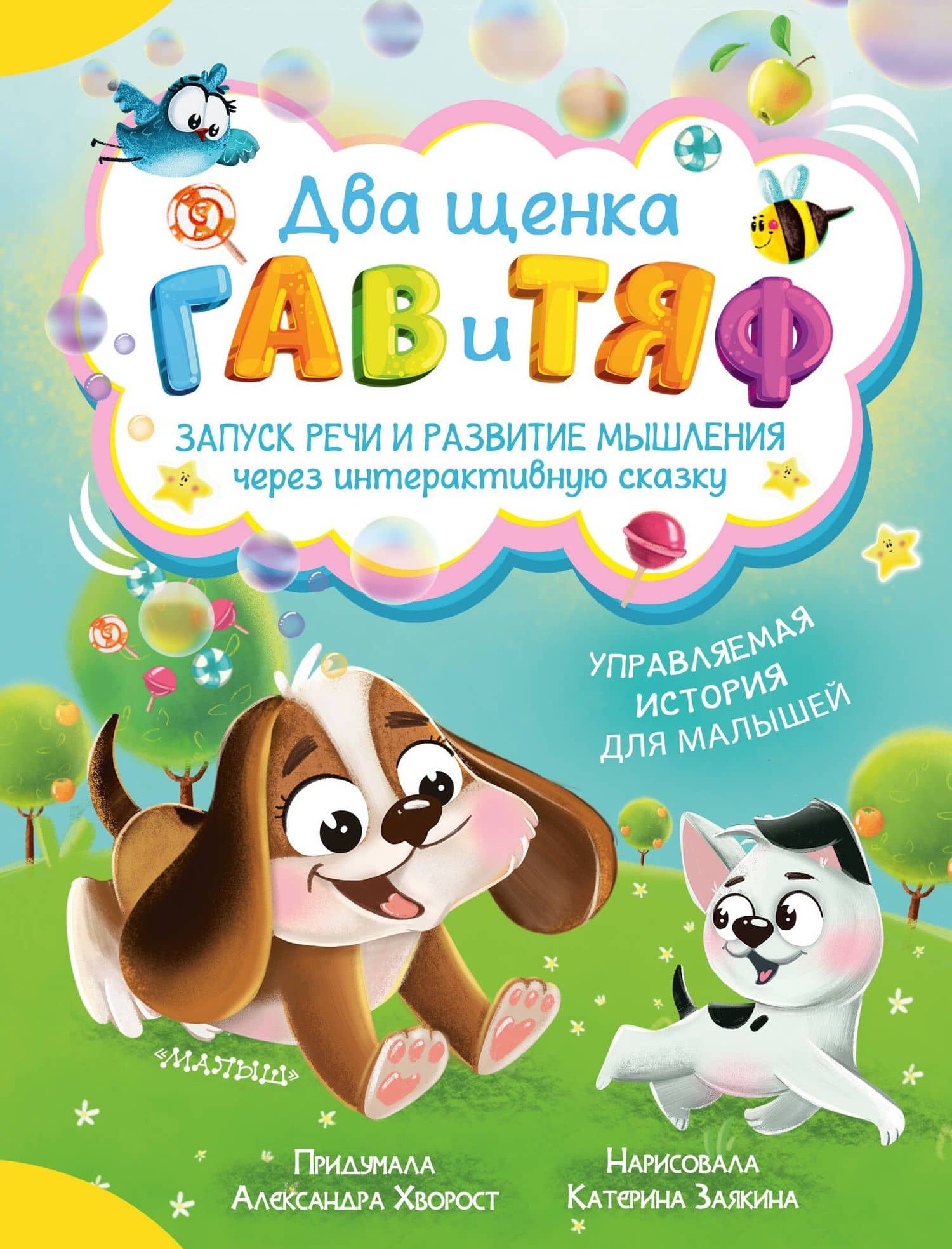 Два щенка Гав и Тяф — Александра Юрьевна Хворост