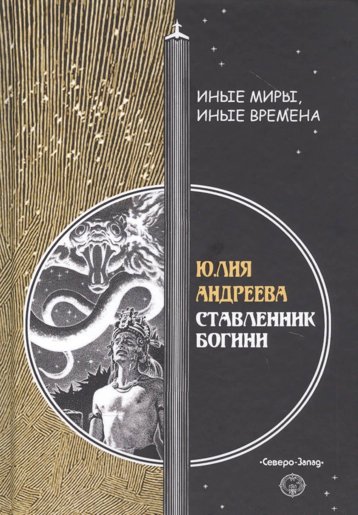 Ставленник богини — Юлия Игоревна Андреева